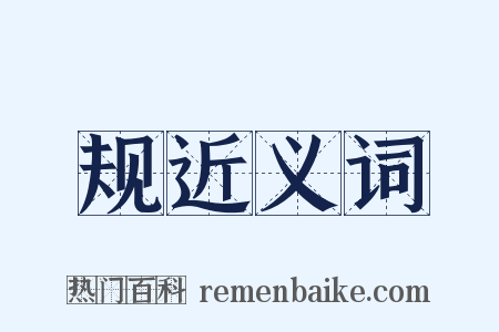 规近义词是什么意思的图片